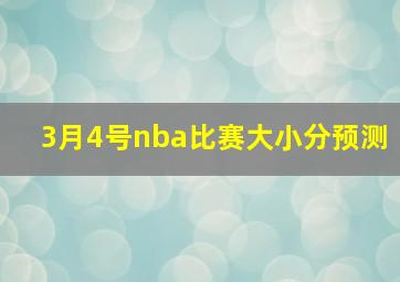 3月4号nba比赛大小分预测