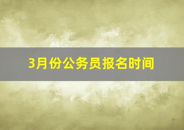 3月份公务员报名时间