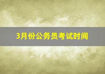 3月份公务员考试时间