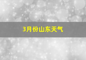 3月份山东天气