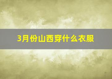 3月份山西穿什么衣服