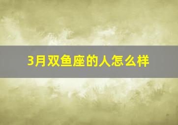 3月双鱼座的人怎么样