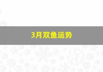 3月双鱼运势