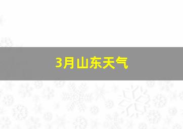 3月山东天气