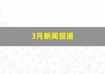 3月新闻报道