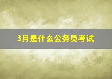 3月是什么公务员考试