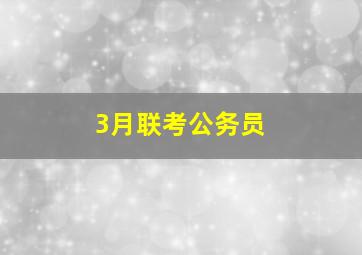 3月联考公务员