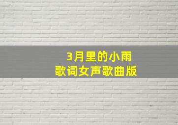 3月里的小雨歌词女声歌曲版