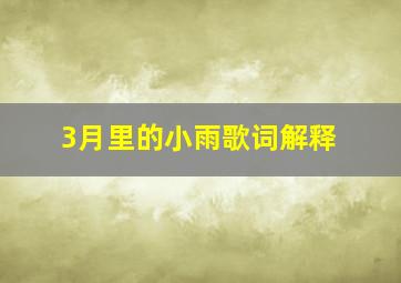 3月里的小雨歌词解释