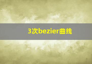 3次bezier曲线