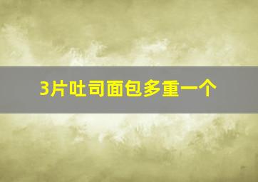 3片吐司面包多重一个