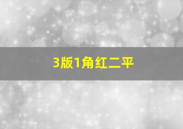 3版1角红二平