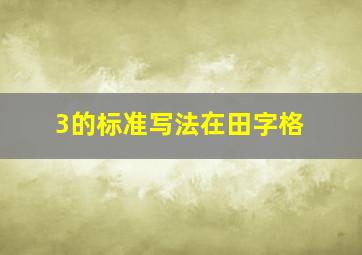 3的标准写法在田字格