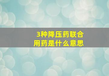 3种降压药联合用药是什么意思