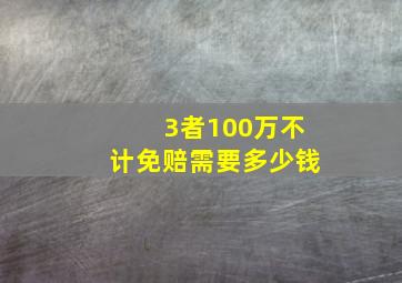 3者100万不计免赔需要多少钱