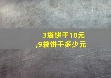 3袋饼干10元,9袋饼干多少元