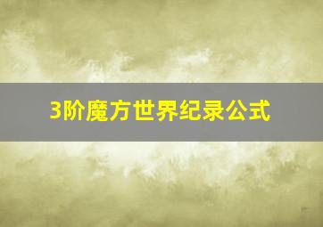 3阶魔方世界纪录公式