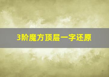 3阶魔方顶层一字还原