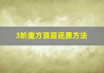 3阶魔方顶层还原方法