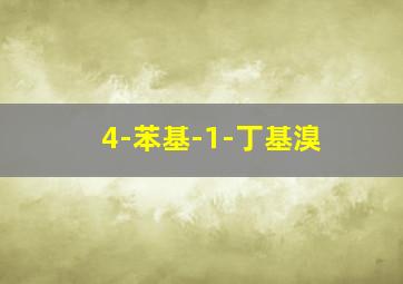 4-苯基-1-丁基溴