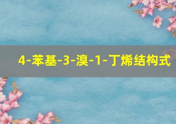 4-苯基-3-溴-1-丁烯结构式