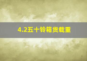 4.2五十铃箱货载重