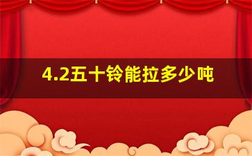 4.2五十铃能拉多少吨