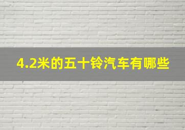 4.2米的五十铃汽车有哪些