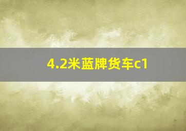 4.2米蓝牌货车c1