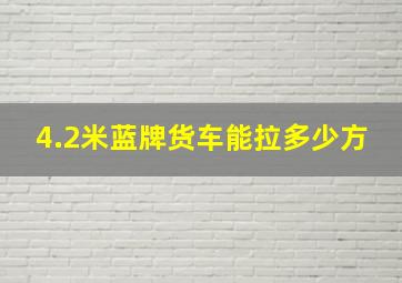 4.2米蓝牌货车能拉多少方