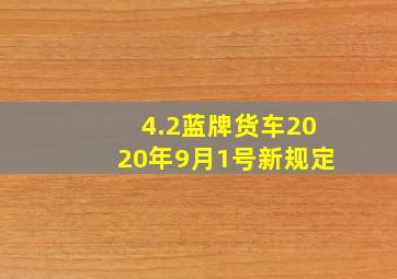 4.2蓝牌货车2020年9月1号新规定