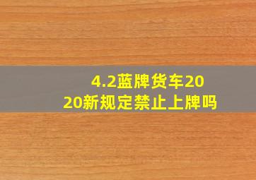 4.2蓝牌货车2020新规定禁止上牌吗