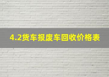 4.2货车报废车回收价格表