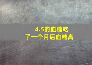 4.5的血糖吃了一个月后血糖高