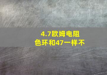 4.7欧姆电阻色环和47一样不