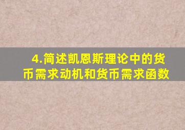 4.简述凯恩斯理论中的货币需求动机和货币需求函数