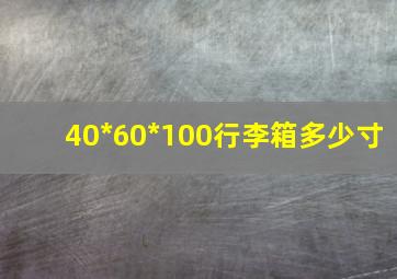 40*60*100行李箱多少寸