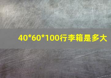 40*60*100行李箱是多大