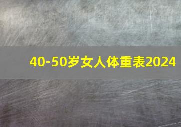 40-50岁女人体重表2024