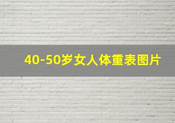 40-50岁女人体重表图片