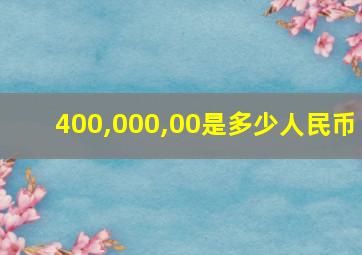 400,000,00是多少人民币