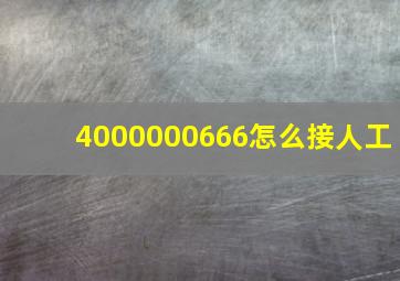 4000000666怎么接人工