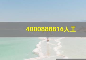 4000888816人工