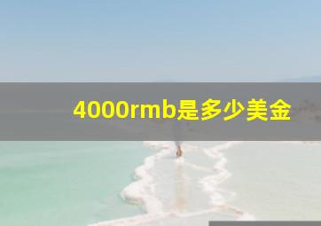 4000rmb是多少美金