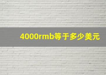 4000rmb等于多少美元