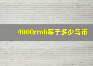 4000rmb等于多少马币