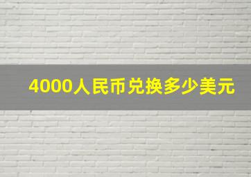 4000人民币兑换多少美元