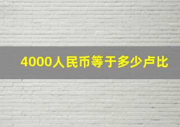 4000人民币等于多少卢比