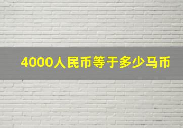 4000人民币等于多少马币