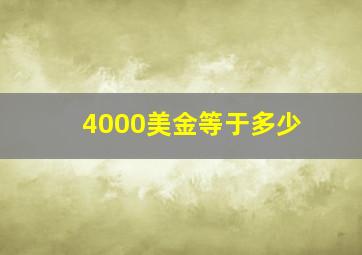 4000美金等于多少